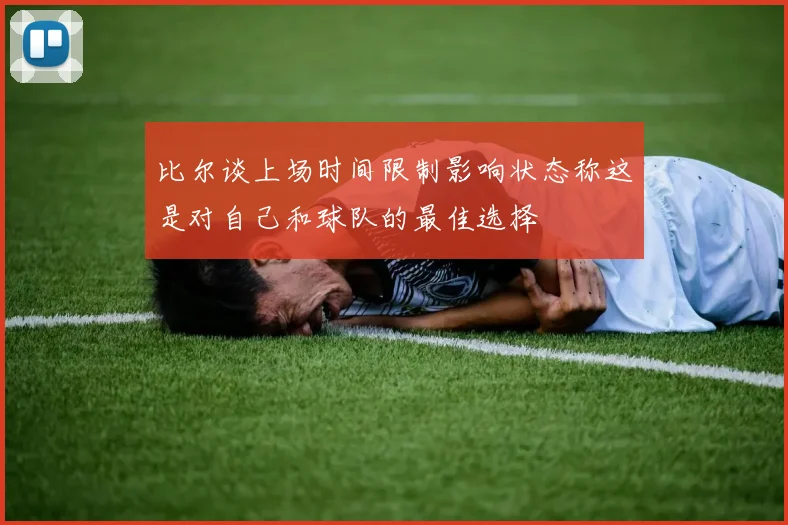 比尔谈上场时间限制影响状态称这是对自己和球队的最佳选择