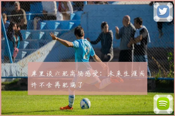 库里谈六犯离场感受：未来生涯或许不会再犯满了