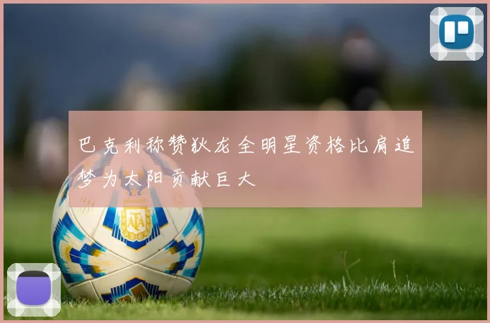 巴克利称赞狄龙全明星资格比肩追梦为太阳贡献巨大