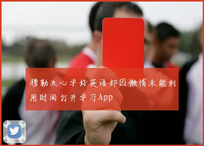 穆勒决心学好英语却因懒惰未能利用时间打开学习App