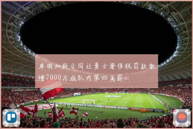 库明加新合同让勇士奢侈税罚款激增7000万成队内第四高薪