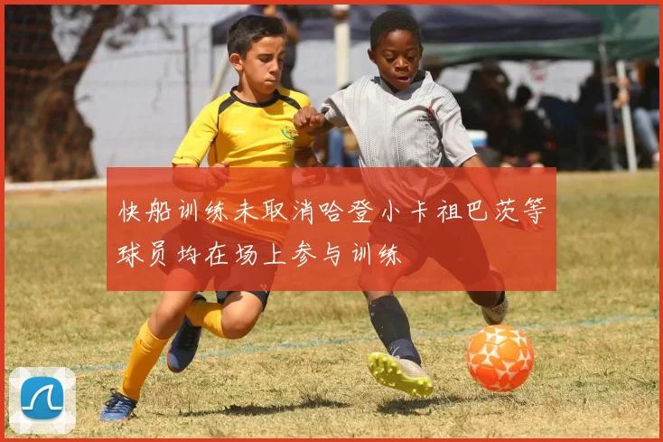 快船训练未取消哈登小卡祖巴茨等球员均在场上参与训练