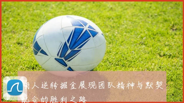 湖人逆转掘金展现团队精神与默契配合的胜利之路