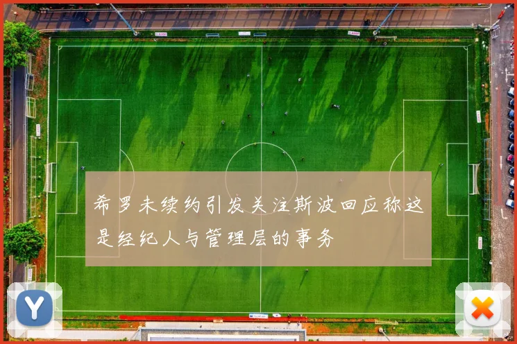 希罗未续约引发关注斯波回应称这是经纪人与管理层的事务